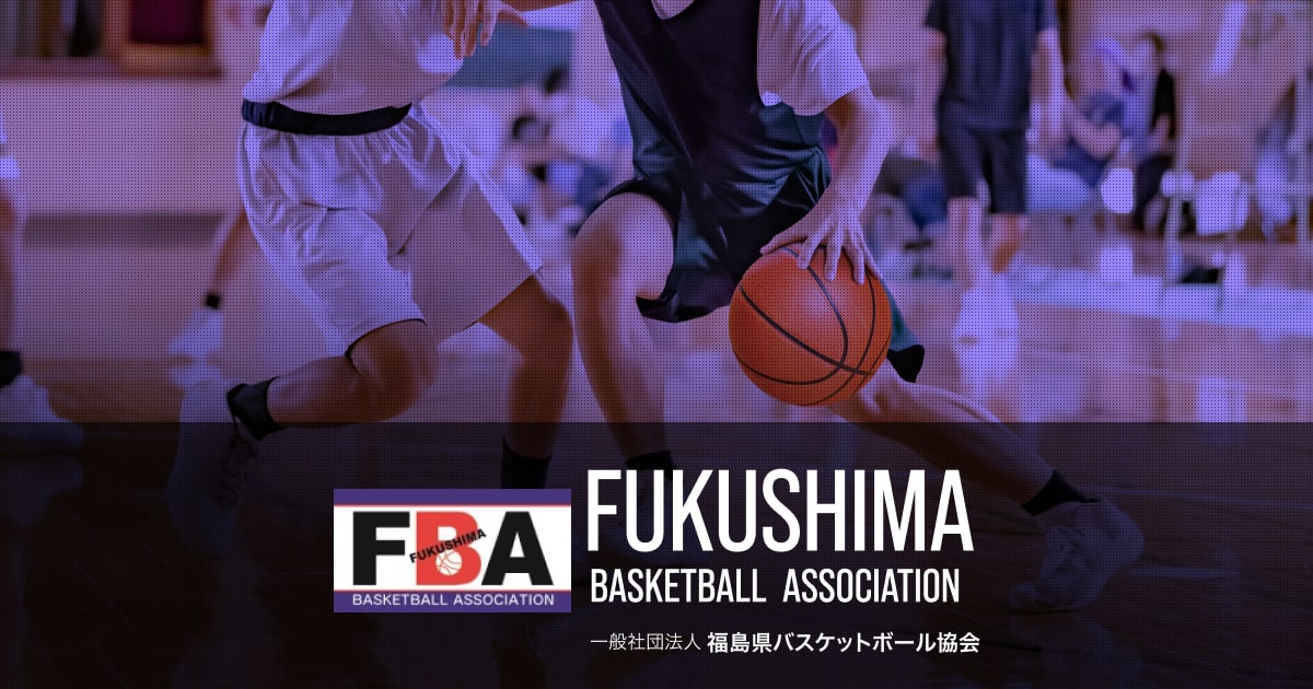 審判 – 福島県バスケットボール協会