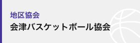 会津バスケットボール協会