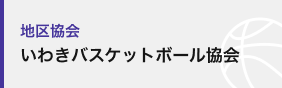 いわきバスケットボール協会