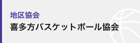 喜多方バスケットボール協会