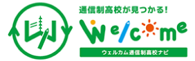 ウェルカム通信制高校ナビ